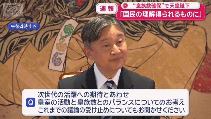 天皇陛下“皇族数の確保”に「国民の理解が得られるものに」（テレ朝NEWS