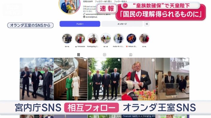 宮内庁のSNSとオランダ王室は、相互フォローをしている