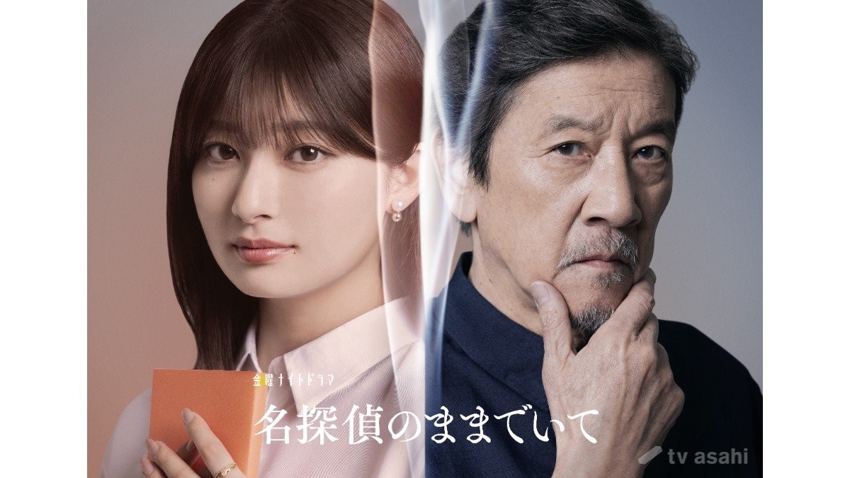 奥田瑛二「今回は断る理由が見当たらなかった」　吉川愛主演「名探偵のままでいて」祖父＆孫バディに
