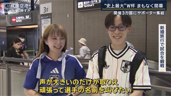 新婚旅行で試合を観戦