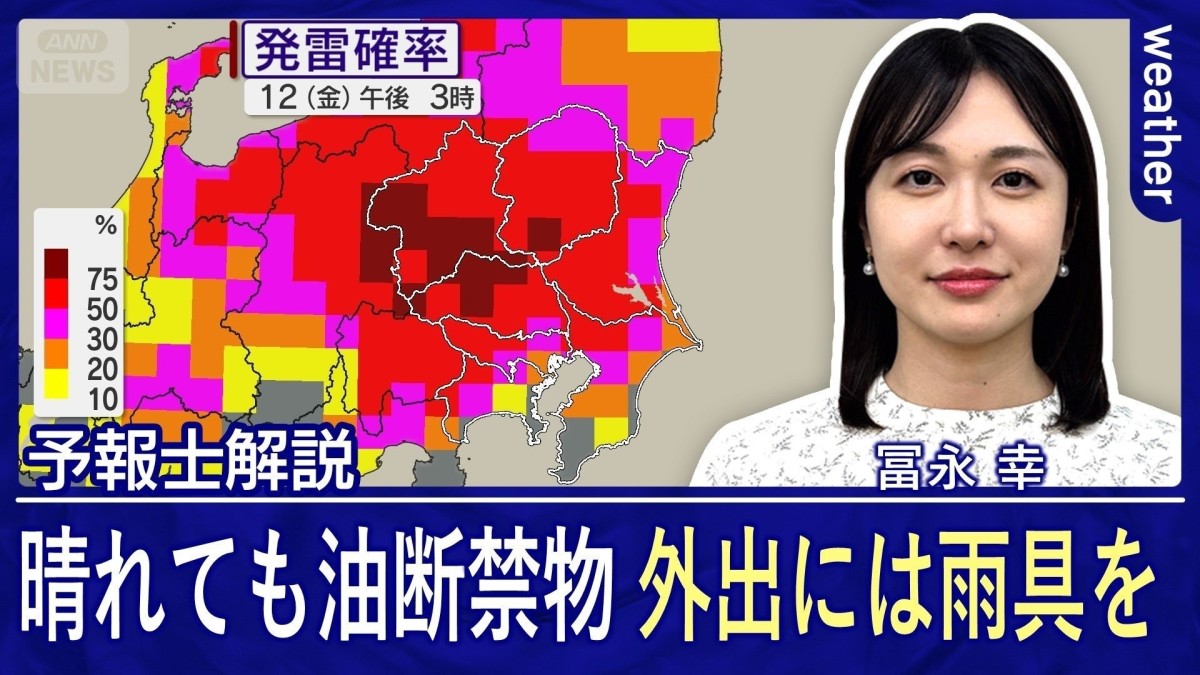 東日本〜北日本で急な雷雨の恐れ　大気の状態は不安定