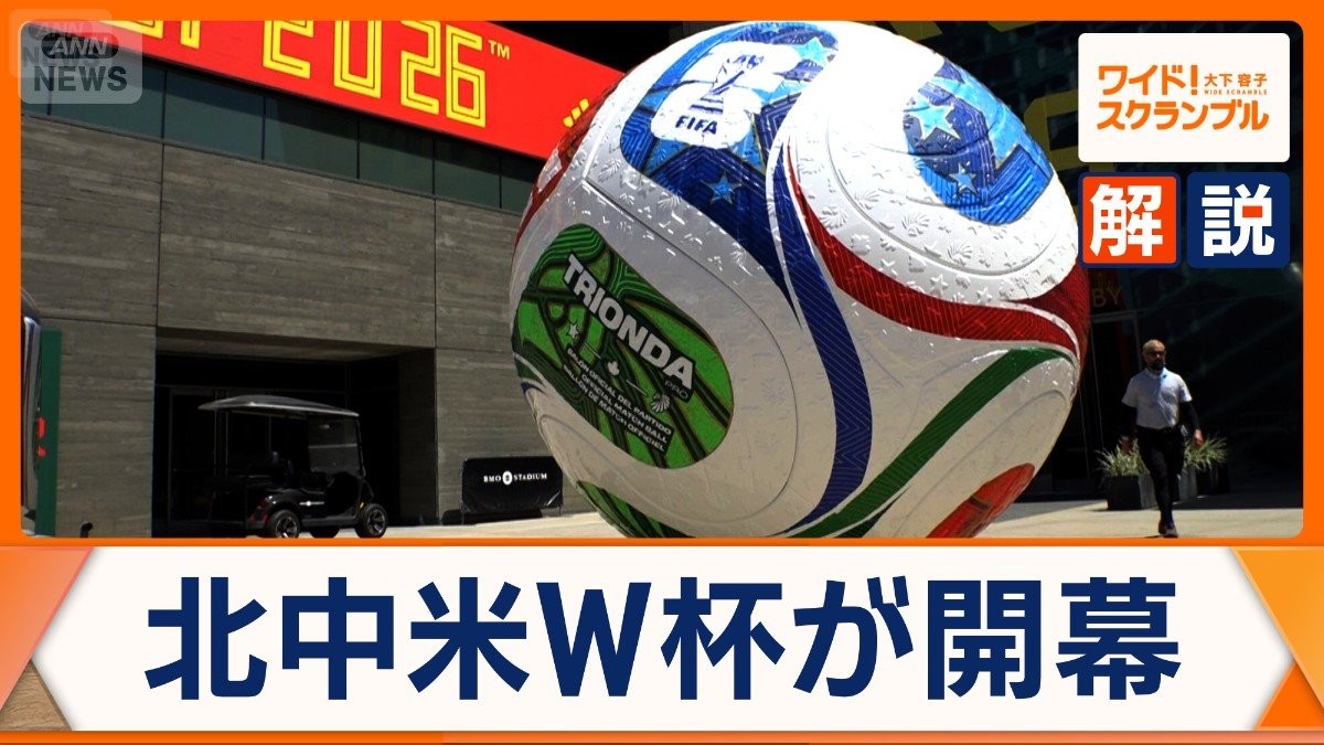 サッカーW杯が開幕　アメリカはイラン代表に「行動制限」も…揺らぐ中立性