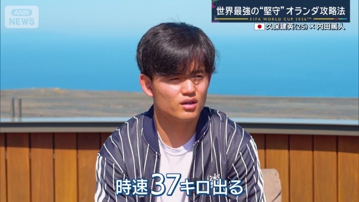 久保建英 世界最強の“堅守”オランダの時速37キロDFを予習「初戦で点を