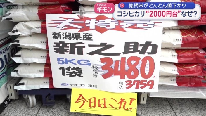 「新之助」も値下がり
