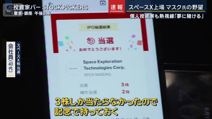 スペースX株当選　会社員（40代）