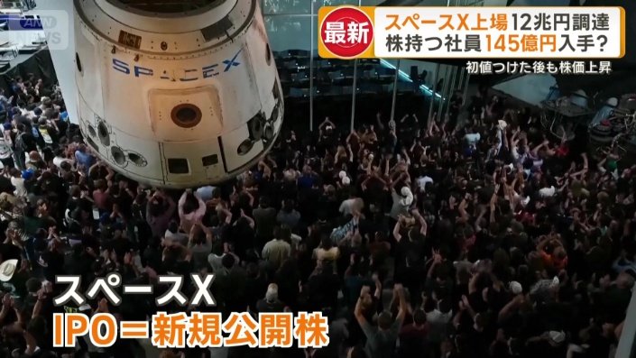最も注目されたスペースXのIPO=新規公開株