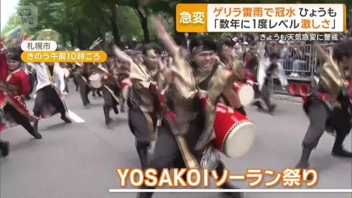 「YOSAKOIソーラン祭り」