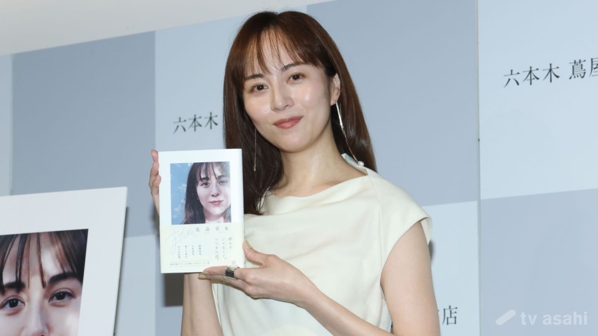 比嘉愛未、初エッセーで本音つづる「結構バカ正直なんです」