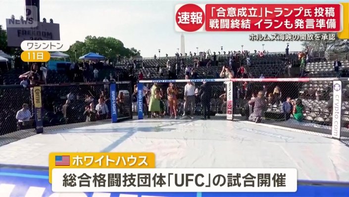 ホワイトハウスで「UFC」開催