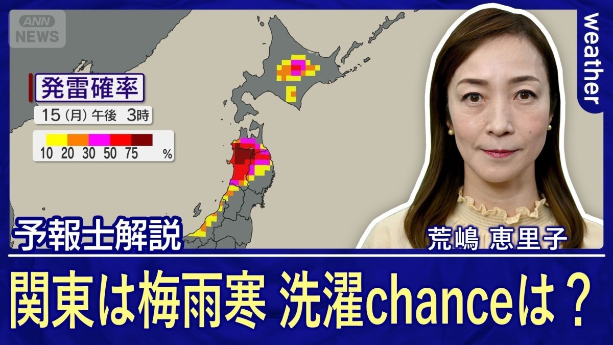 関東は梅雨空＆梅雨寒！ 北日本は不安定 あす16日（火）洗濯チャンス！