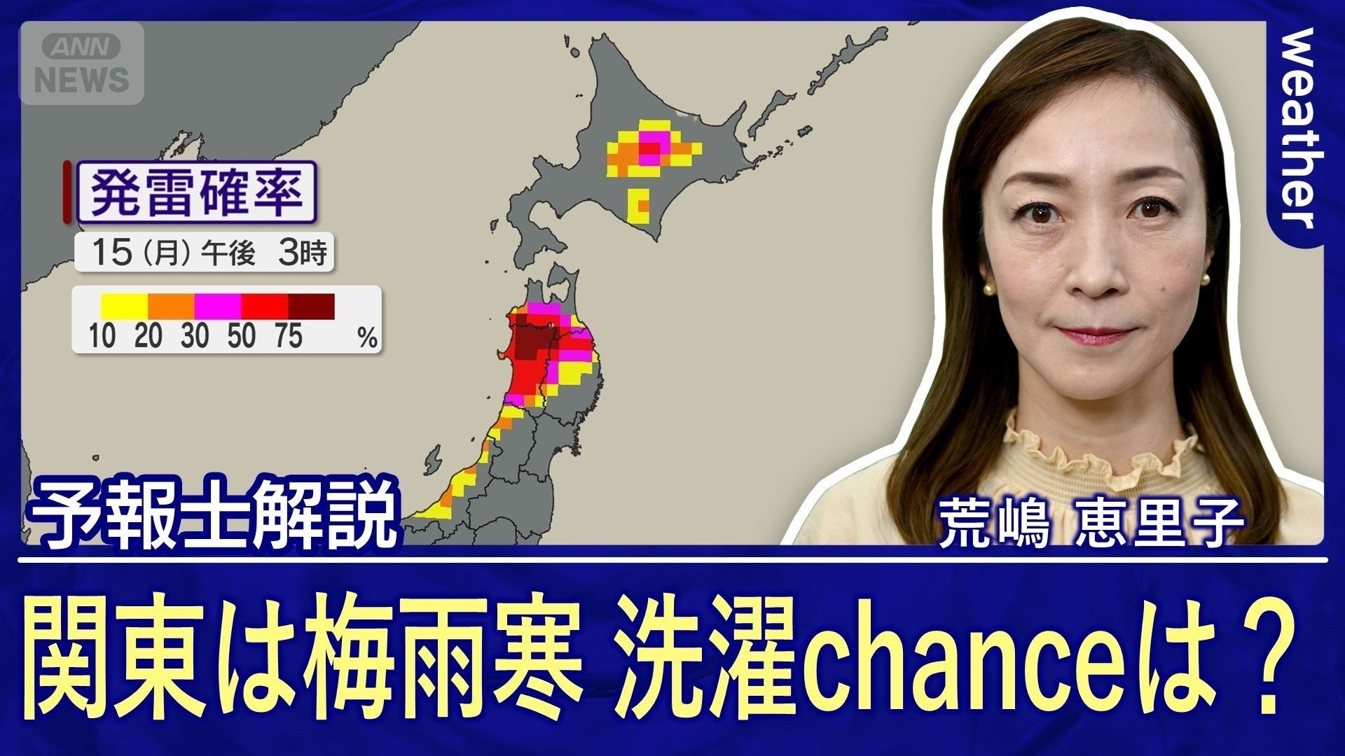 画像まとめ】関東は梅雨空＆梅雨寒！ 北日本は不安定 あす16日（火