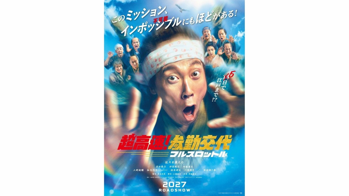 佐々木蔵之介主演「超高速！参勤交代」シリーズ、10年ぶり新作公開決定