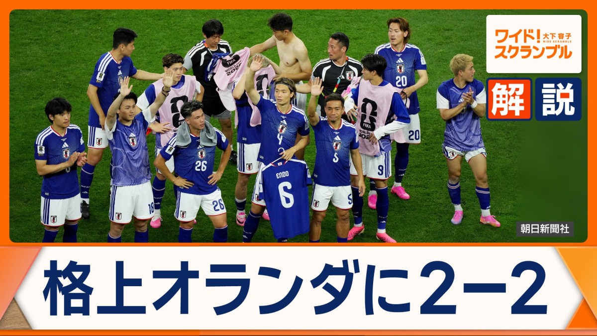 サッカー日本代表 強豪オランダに見せた執念 次戦の“鉄壁”チュニジア