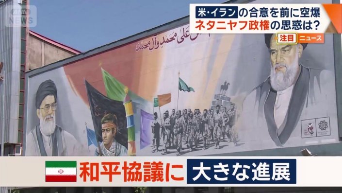 米イラン和平協議に大きな進展
