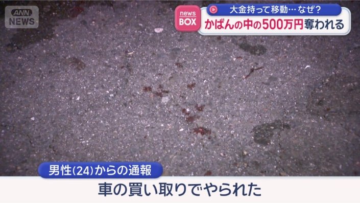 現金500万円を持って移動中