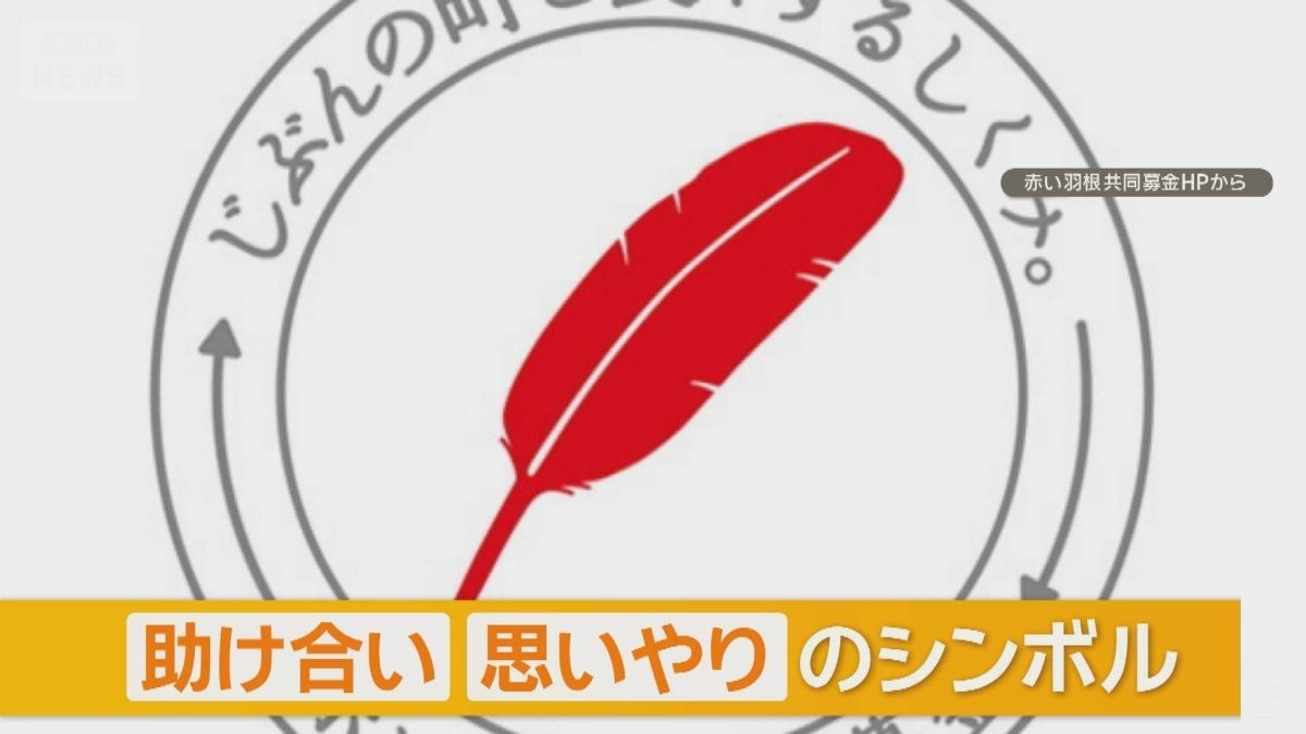 赤い羽根募金で使途不明1億8000万円　北海道の事務局長が着服か　国税査察で発覚