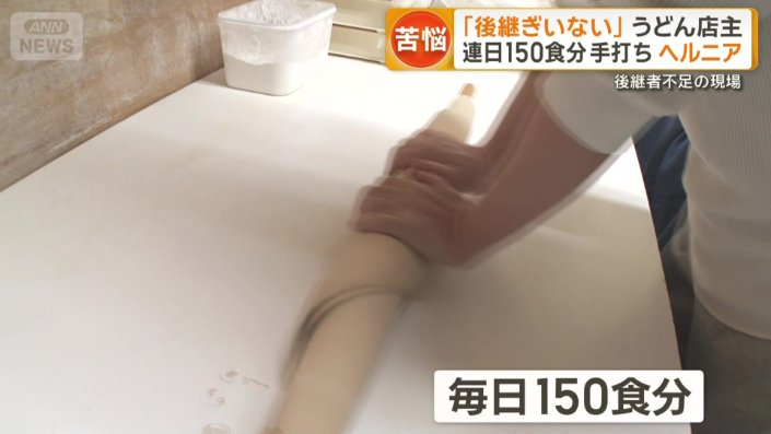 毎日150食分を1人で手打ち