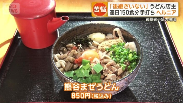 熊谷まぜうどん
