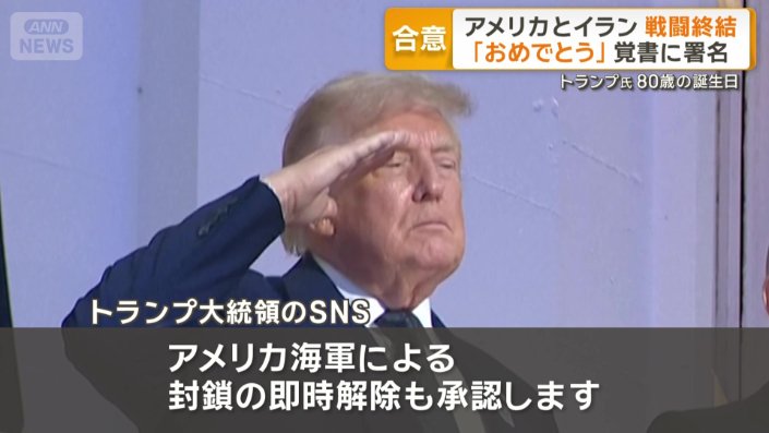 「アメリカとイランの停戦合意」を発表
