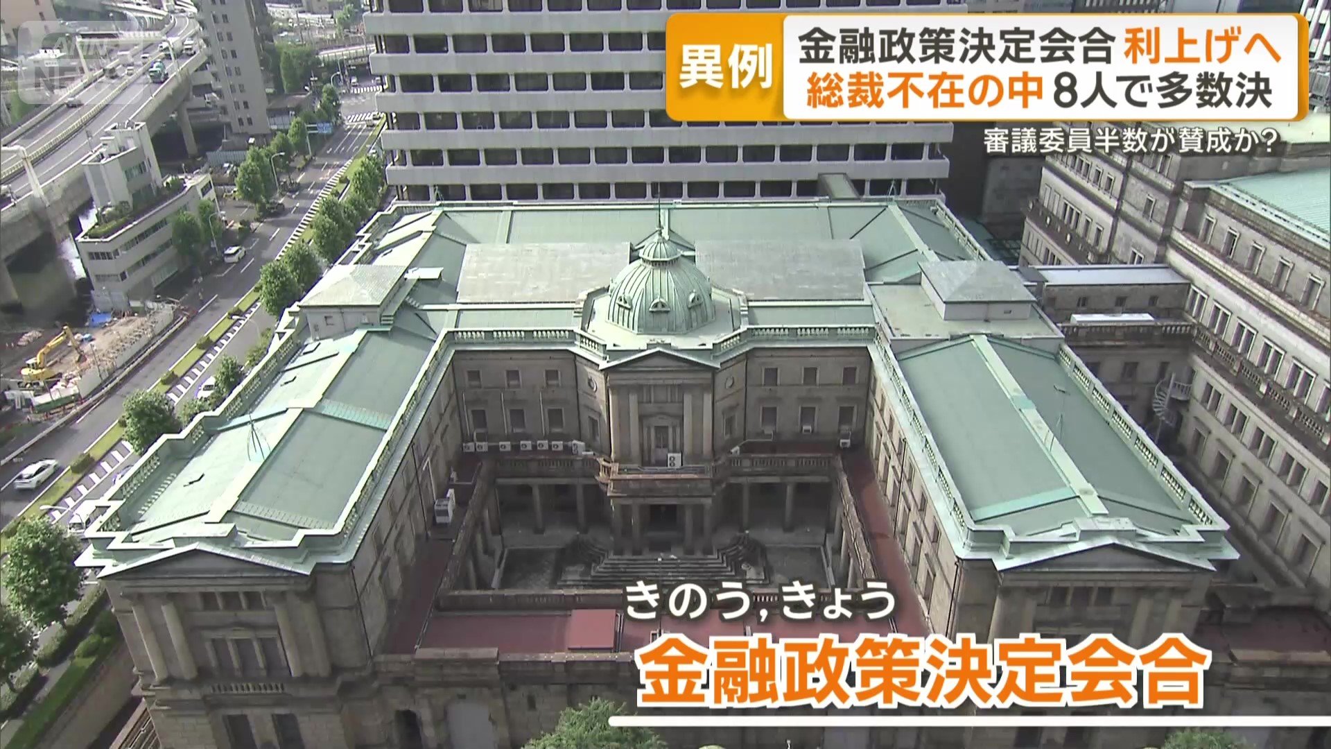 総裁不在の日銀金融政策決定会合 多数決で利上げ決まるか 異例ずくめ