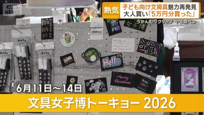 文具女子博トーキョー2026
