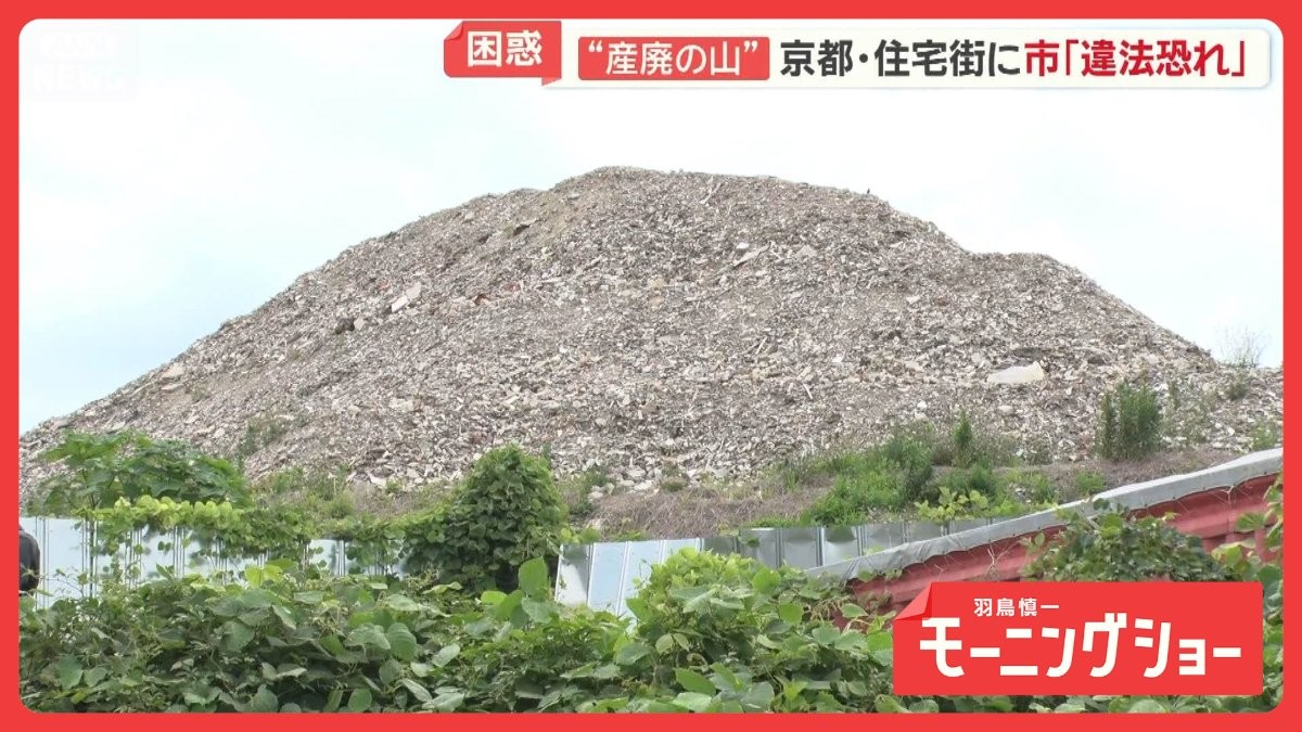 京都の住宅街に産業廃棄物“がれきの山”　騒音や砂ぼこりが…崩落リスクも　住民困惑
