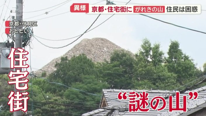 住宅街に“謎の山”