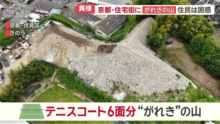 テニスコート6面分“がれきの山”