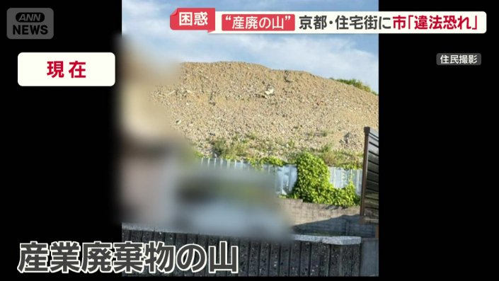 現在の“産業廃棄物の山”