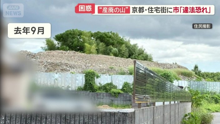 去年9月の“産業廃棄物の山”