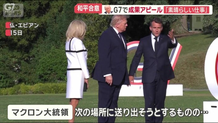 トランプ大統領を送り出そうとするマクロン大統領