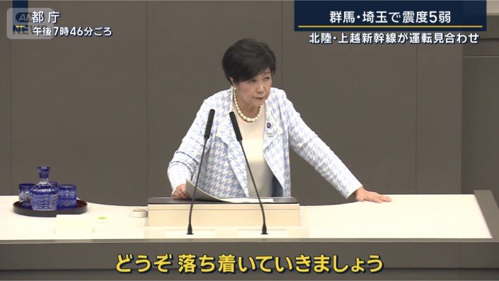 小池都知事 地震発生時