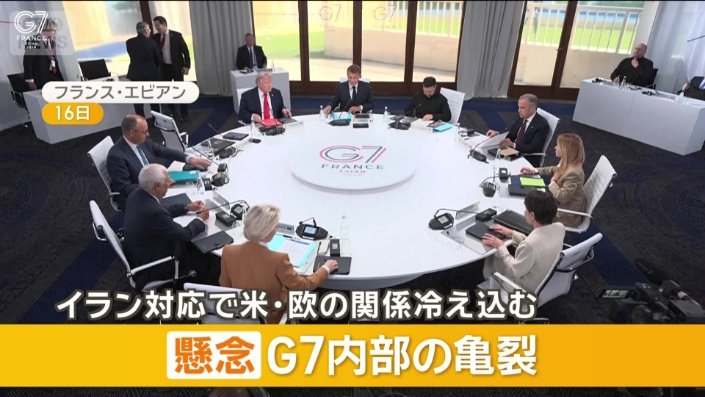 懸念されるG7内部の亀裂