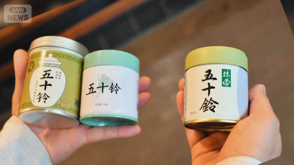 人民日報「中国は抹茶生産で世界最大になった」　一方で止まらぬ「宇治」模倣品
