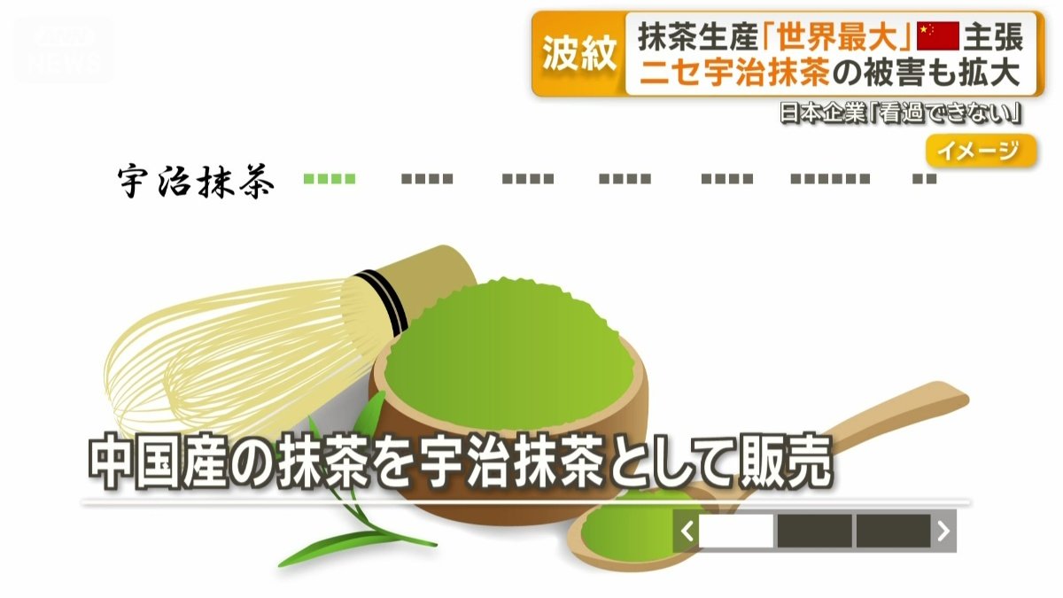 「宇治抹茶」という社名を付け中国産販売
