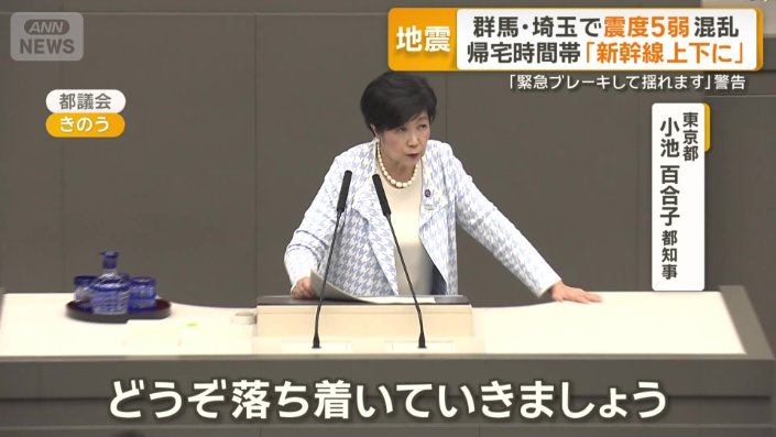 都議会での答弁中に地震 小池都知事「落ち着いて」