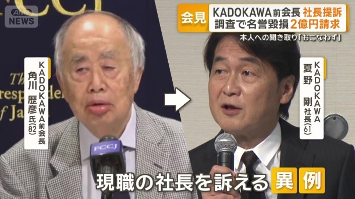 元会長が、現職の社長を訴える異例の事態