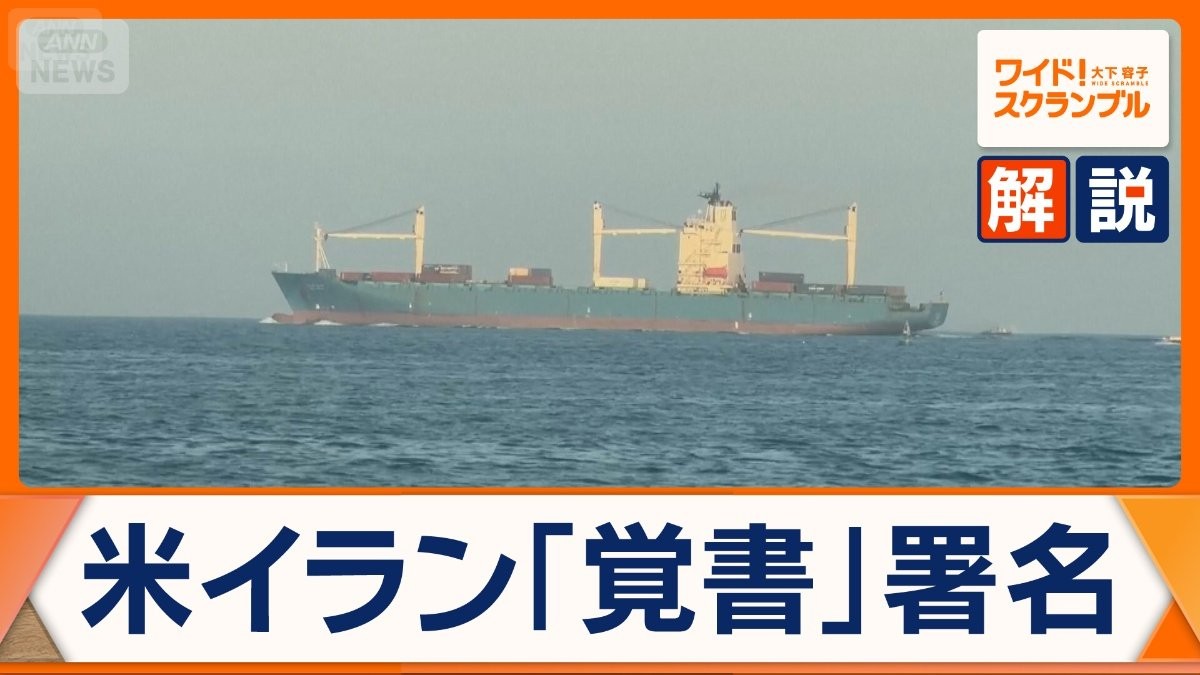 米とイランが覚書で食い違い　ホルムズ海峡なお船舶停滞　レバノンで応酬続く
