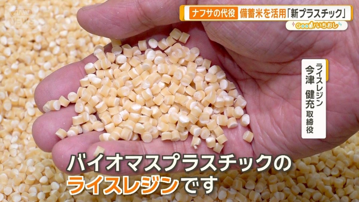 ナフサ代用にコメ？　備蓄米を活用「新プラスチック」　驚き加工技術「米ぬかインク」
