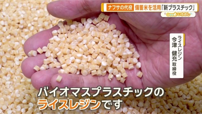 コメを原材料に