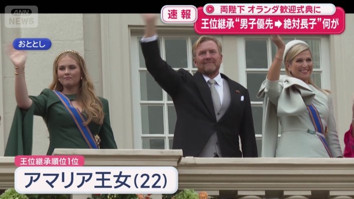 アマリア王女は王位継承順位1位