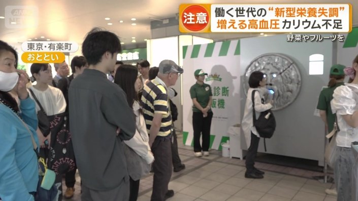 新型栄養失調」注意 高血圧増加も 働く世代の“隠れ栄養不良” 野菜や