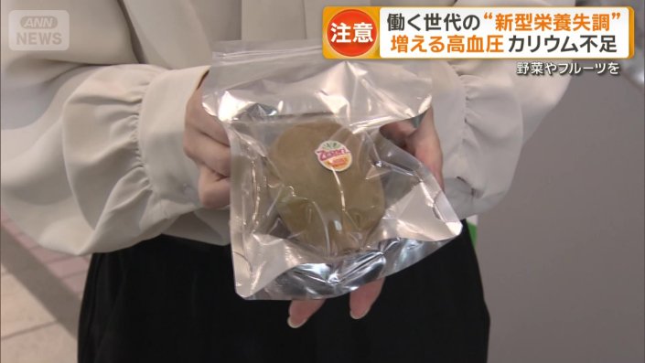 新型栄養失調」注意 高血圧増加も 働く世代の“隠れ栄養不良” 野菜や