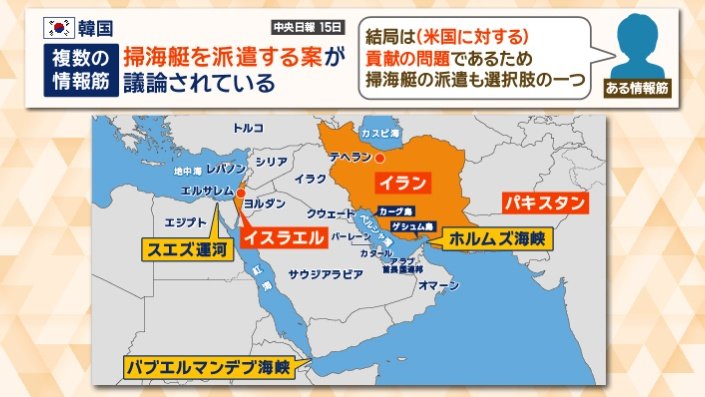 韓国も掃海艇を派遣する案が議論されている