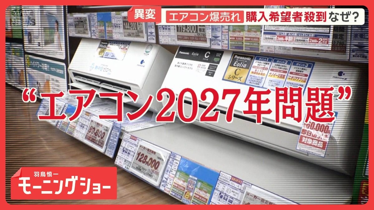 エアコン2027年問題」 値上がり懸念から駆け込み需要 設置業者も連日大忙し