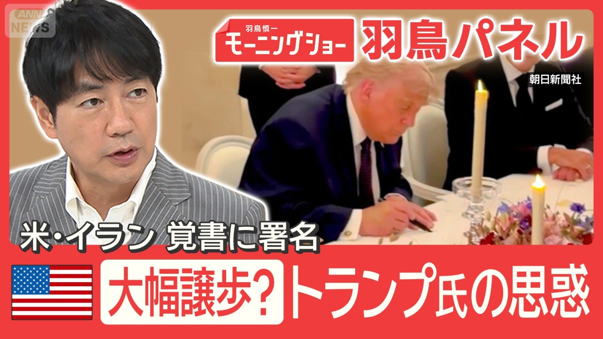支持率低下でトランプ氏に焦り？覚書“前倒し”署名 内容は“イラン寄り”と批判も