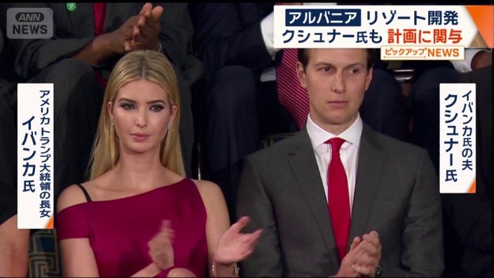クシュナー氏も計画に関与
