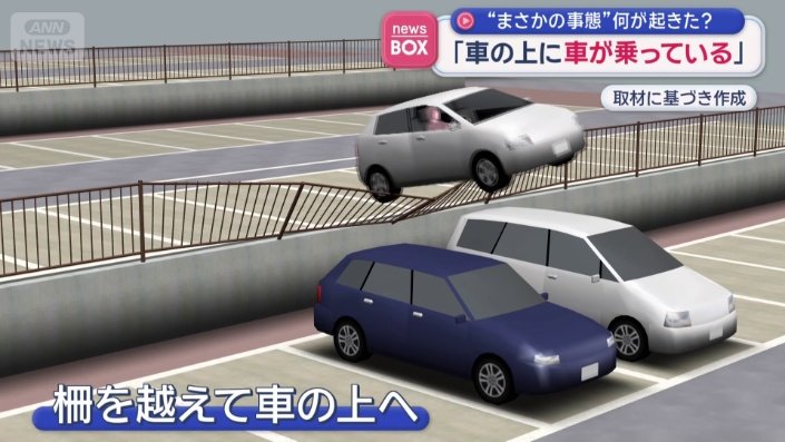画像まとめ】「車の上に車が乗っている」 “まさかの事態”何が起きた？