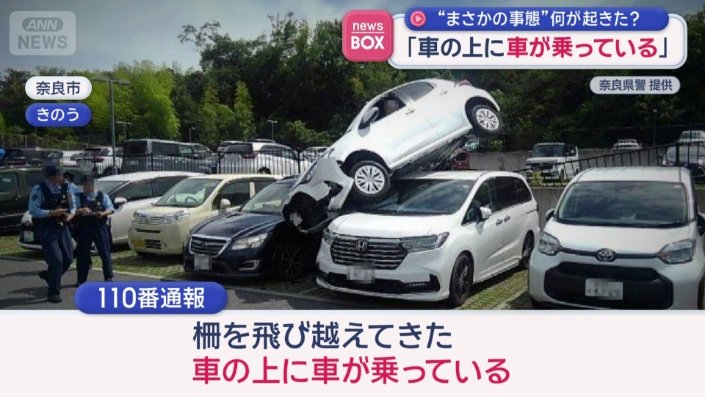 明日の8/1AMまで現車確認中です！ 画像まとめ】「車の上に車が乗っている」 “まさかの事態”何が起きた？