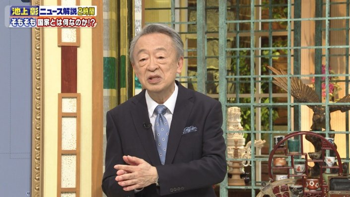 池上彰さん
